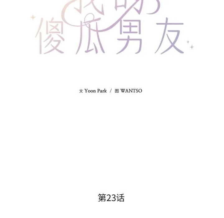 我的傻瓜男友 第23話 第17页