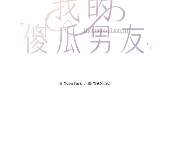 我的傻瓜男友 第34話 第28页