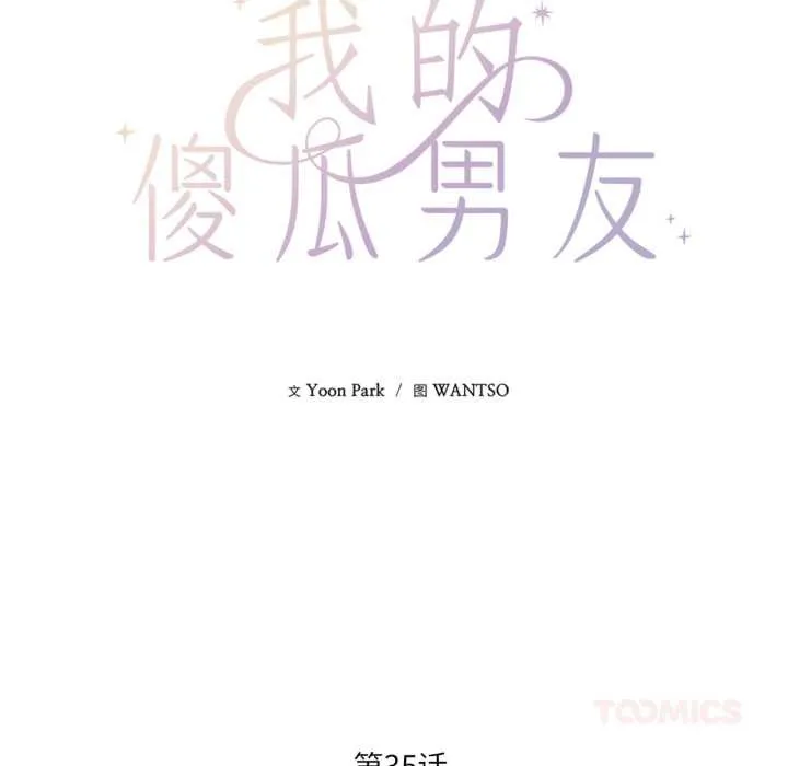 我的傻瓜男友 第35話 第21页