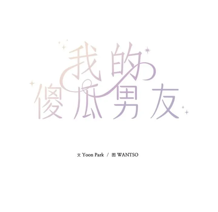 我的傻瓜男友 第28話 第13页