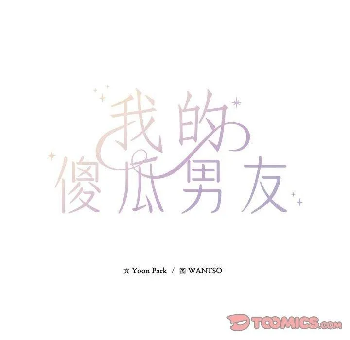 我的傻瓜男友 第30話 第45页