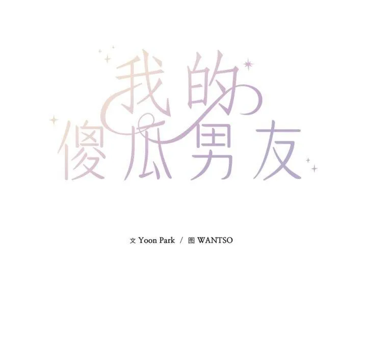我的傻瓜男友 第14話 第9页