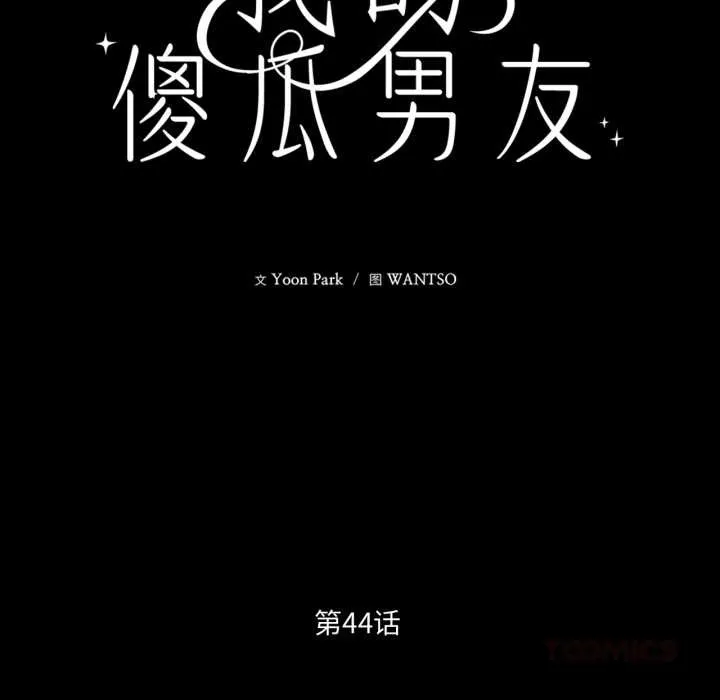 我的傻瓜男友 第44話 第39页