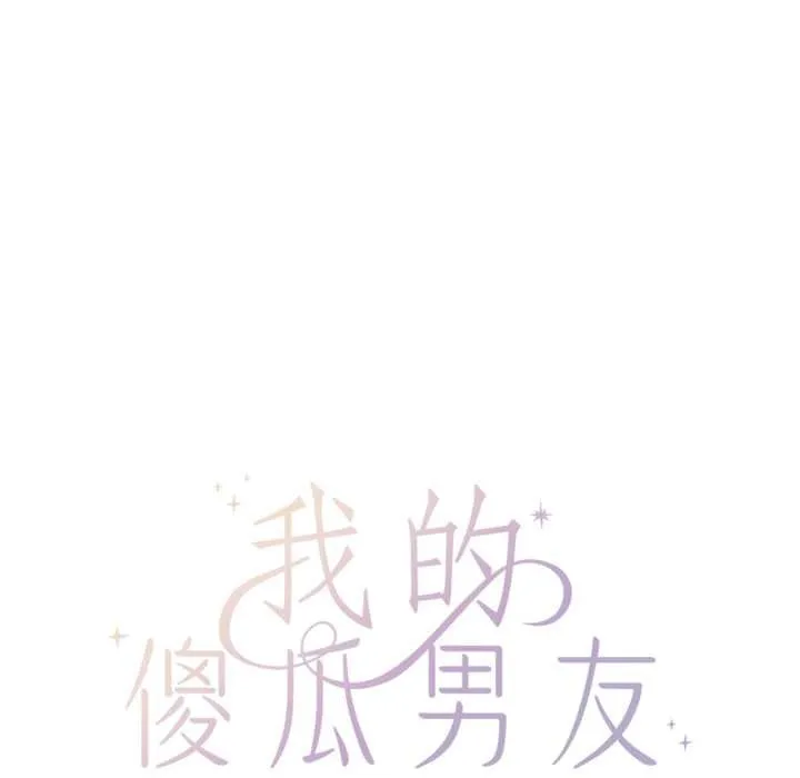 我的傻瓜男友 第45話 第19页
