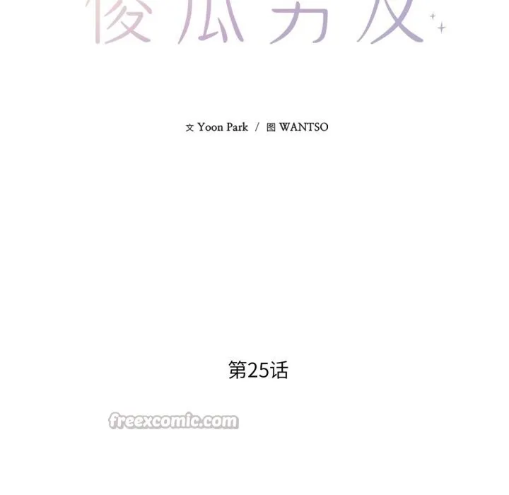我的傻瓜男友 第25話 第28页