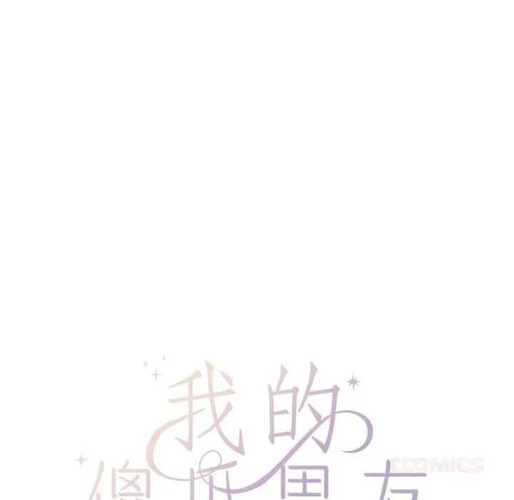 我的傻瓜男友 第25話 第27页