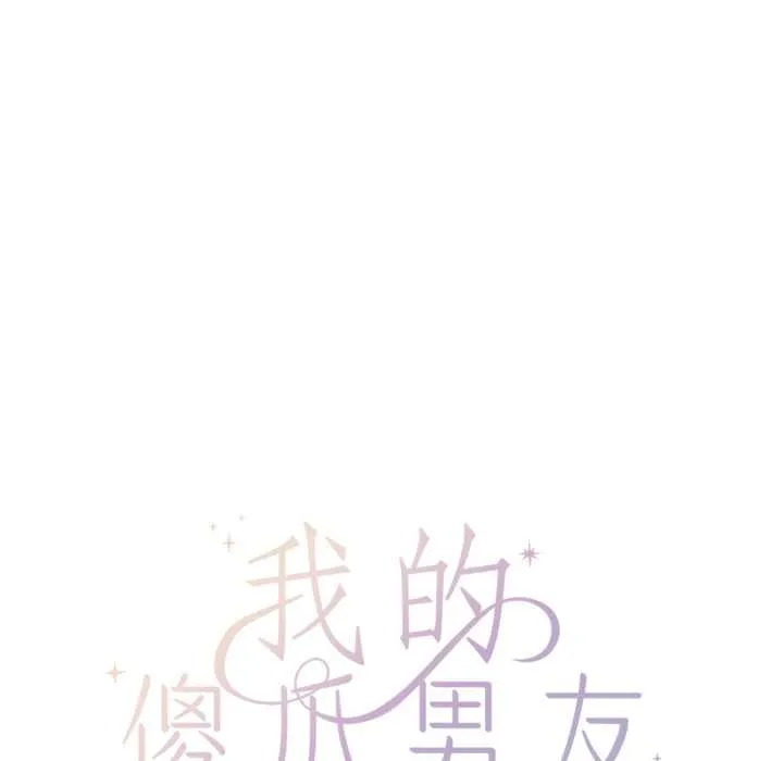 我的傻瓜男友 第43話 第36页