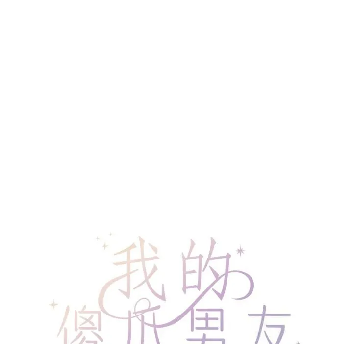 我的傻瓜男友 第27話 第26页