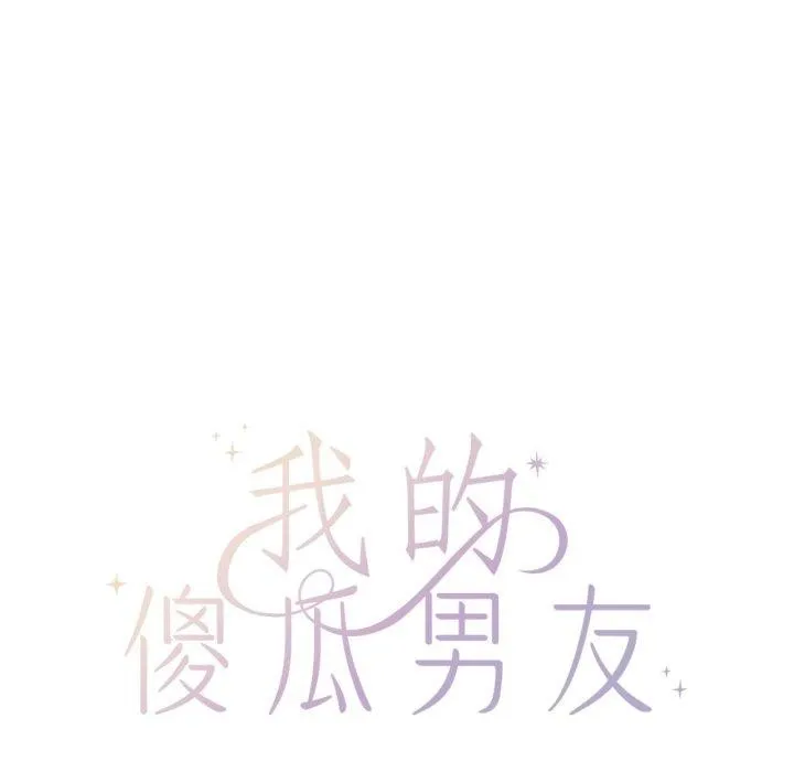 我的傻瓜男友 第13話 第39页