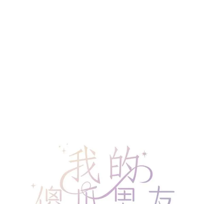 我的傻瓜男友 第33話 第13页