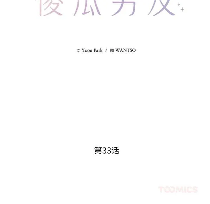 我的傻瓜男友 第33話 第14页