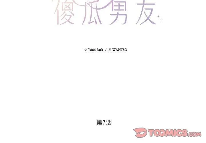 我的傻瓜男友 第7話 第2页