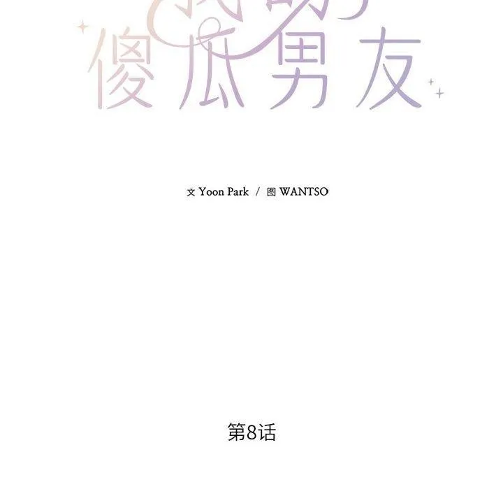 我的傻瓜男友 第8話 第35页