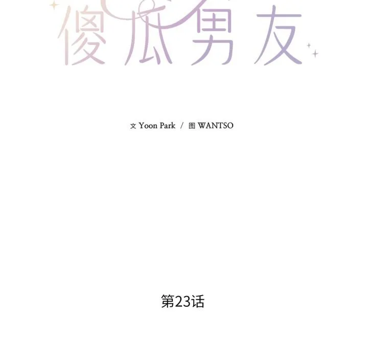 我的傻瓜男友 第24話 第20页