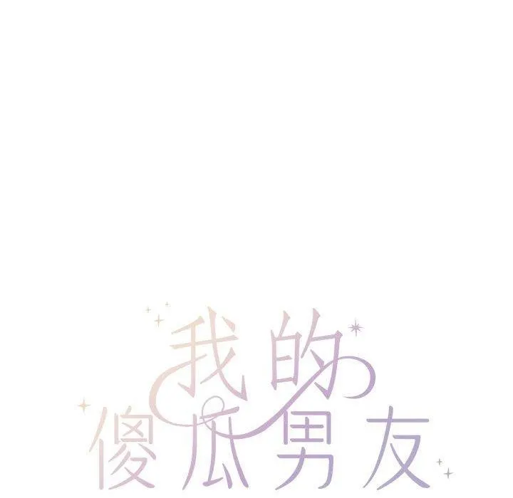 我的傻瓜男友 第6話 第15页