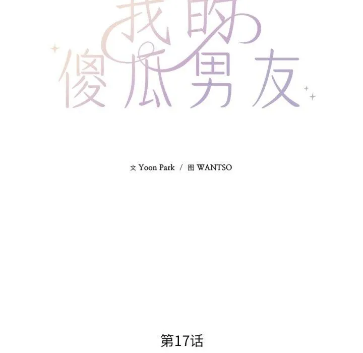 我的傻瓜男友 第17話 第9页