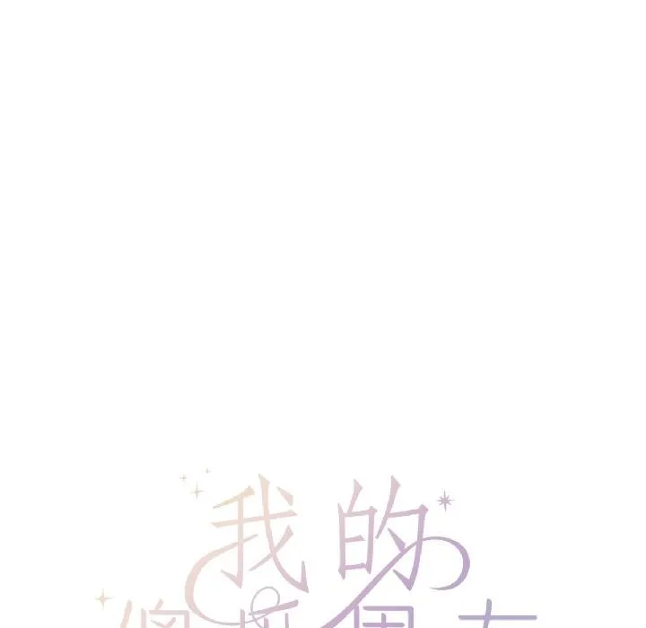 我的傻瓜男友 第38話 第56页