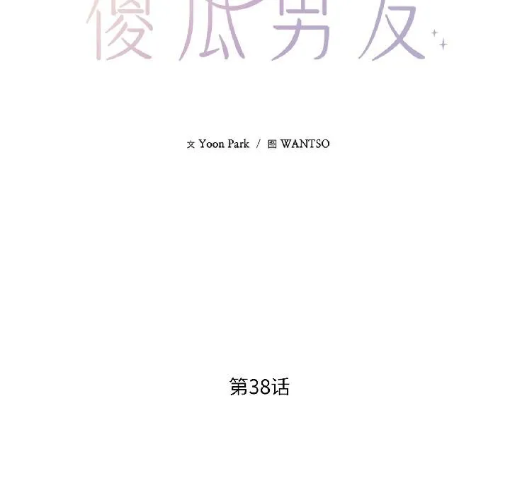 我的傻瓜男友 第38話 第57页