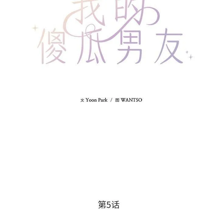 我的傻瓜男友 第5話 第34页