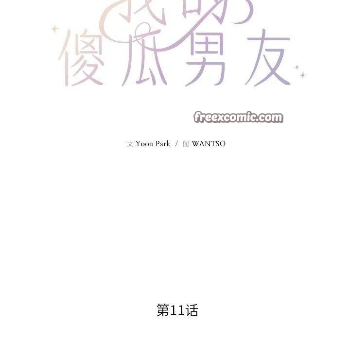 我的傻瓜男友 第11話 第15页