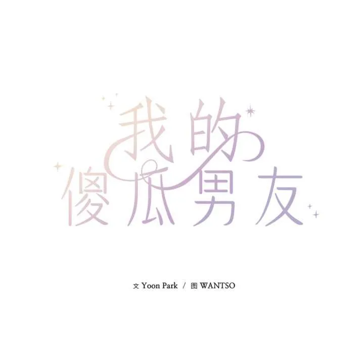 我的傻瓜男友 第32話 第52页