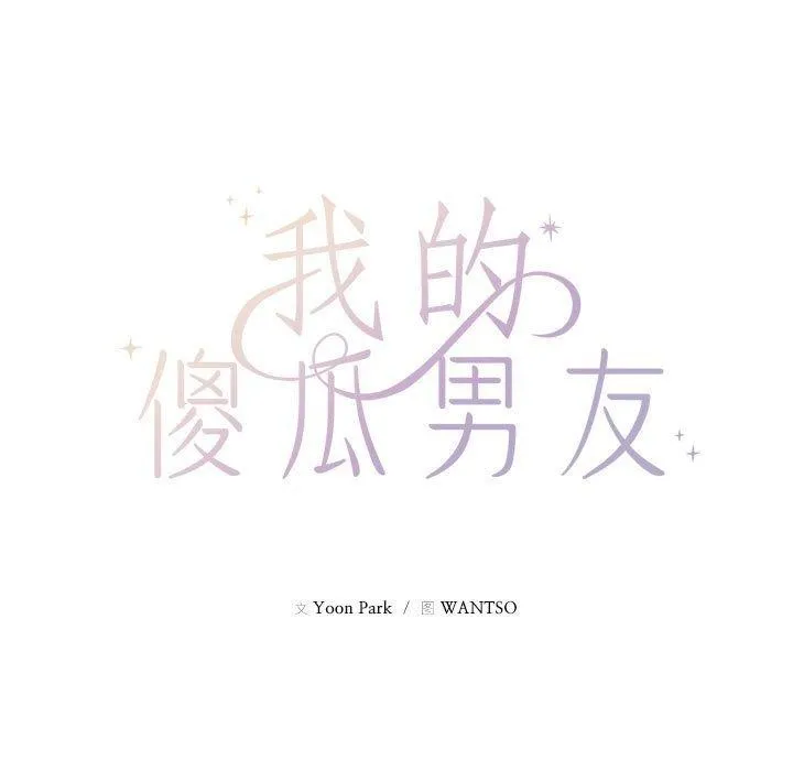 我的傻瓜男友 第9話 第13页
