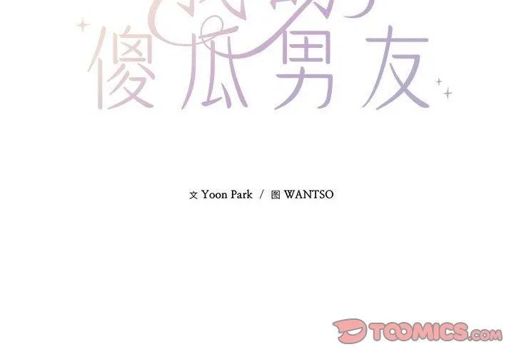 我的傻瓜男友 第4話 第2页