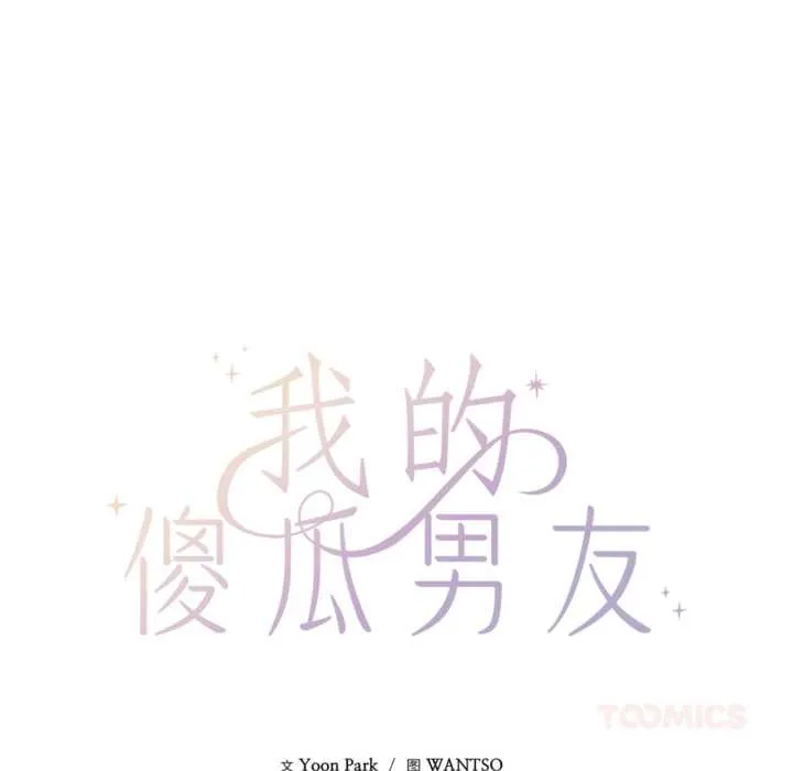 我的傻瓜男友 第31話 第38页