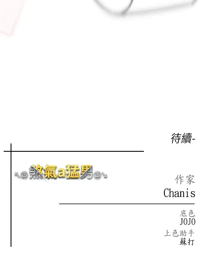 ↖㊣煞气a猛男㊣↘ 第62話-被操到虛脫的櫻花妹 第58页