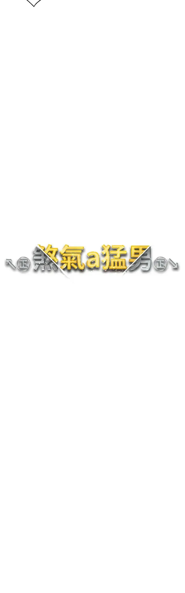↖㊣煞气a猛男㊣↘ 第48話-我就知道妳喜歡來硬的 第4页