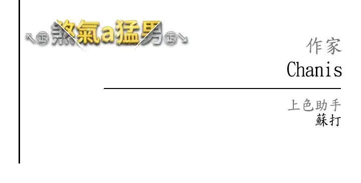 ↖㊣煞气a猛男㊣↘ 第48話-我就知道妳喜歡來硬的 第53页