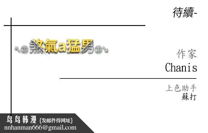 ↖㊣煞气a猛男㊣↘ 第33話-老公，輕一點…♥ 第53页