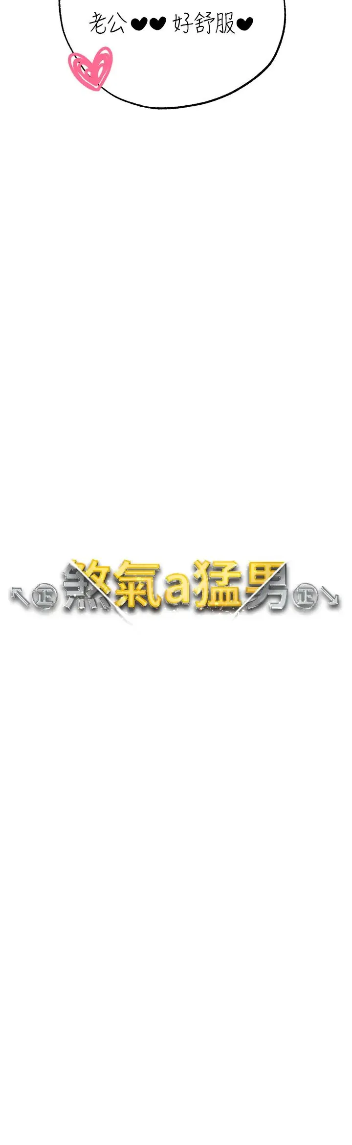 ↖㊣煞气a猛男㊣↘ 第33話-老公，輕一點…♥ 第4页