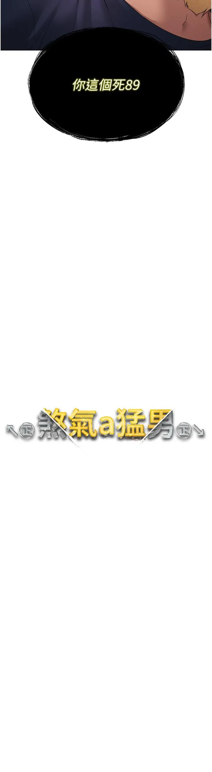 ↖㊣煞气a猛男㊣↘ 第10话-葛格，来釐清上下关係吧 第4页