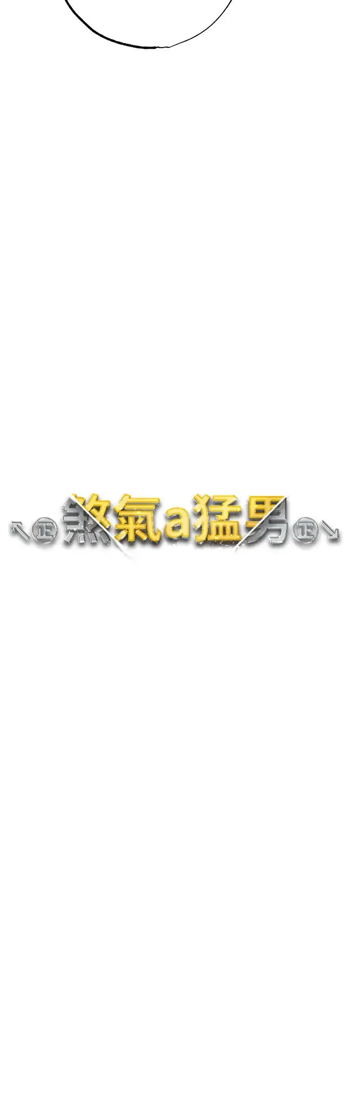 ↖㊣煞气a猛男㊣↘ 第50話-我會好好「照顧」你姐姐! 第4页