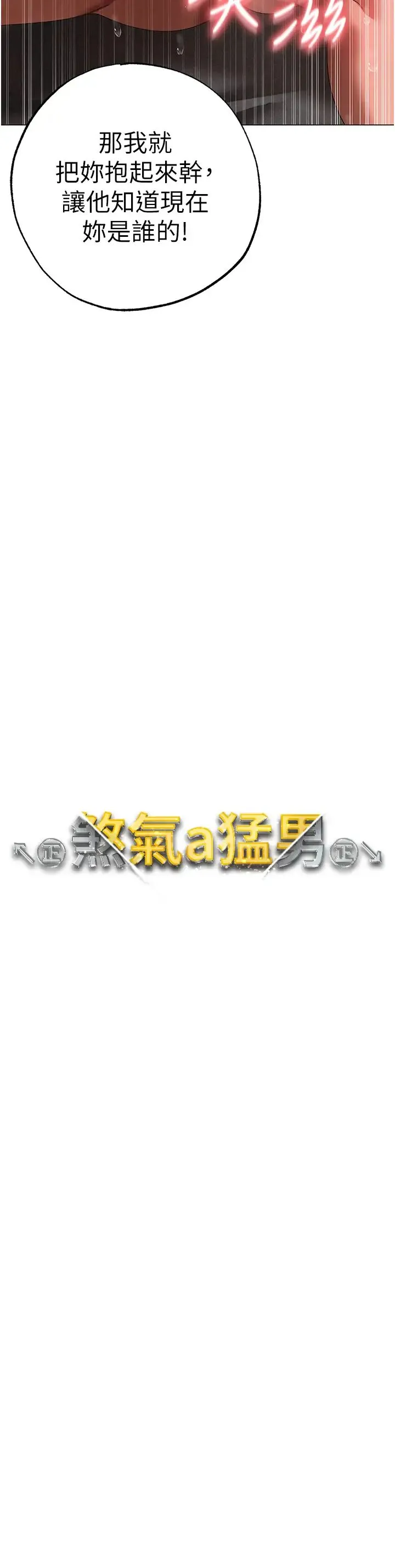 ↖㊣煞气a猛男㊣↘ 第41話-緊緊夾住肉棒的後庭 第4页