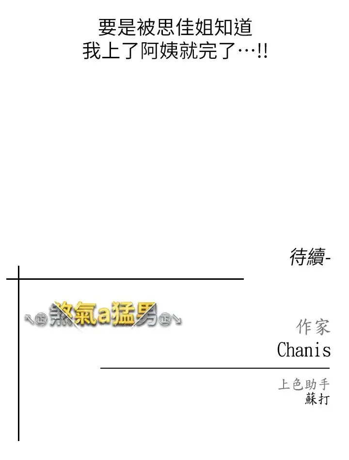 ↖㊣煞气a猛男㊣↘ 第45話-老公，我們再來生一個♥ 第54页