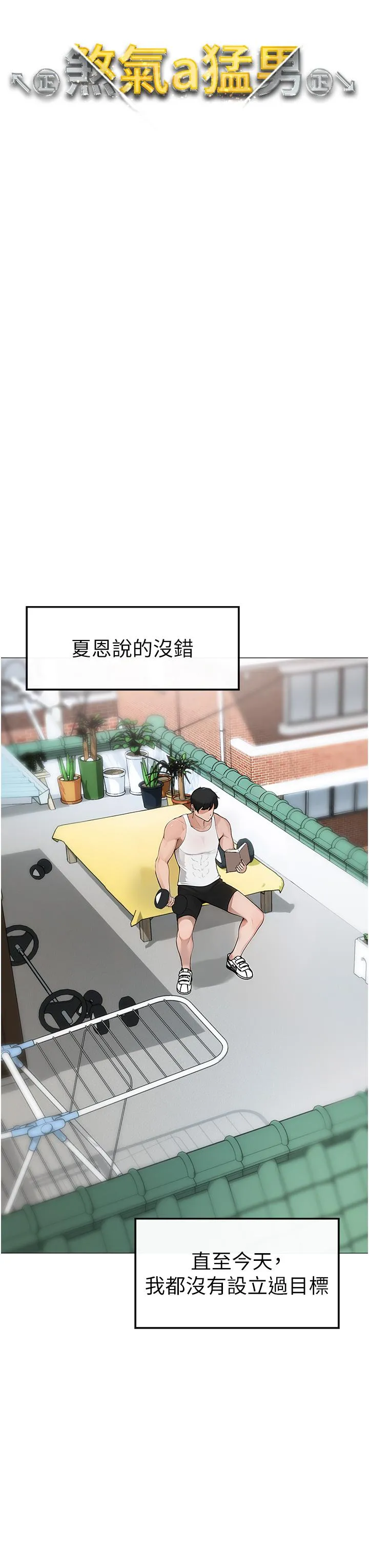 ↖㊣煞气a猛男㊣↘ 第1话-煞气猛男的NTR 第57页