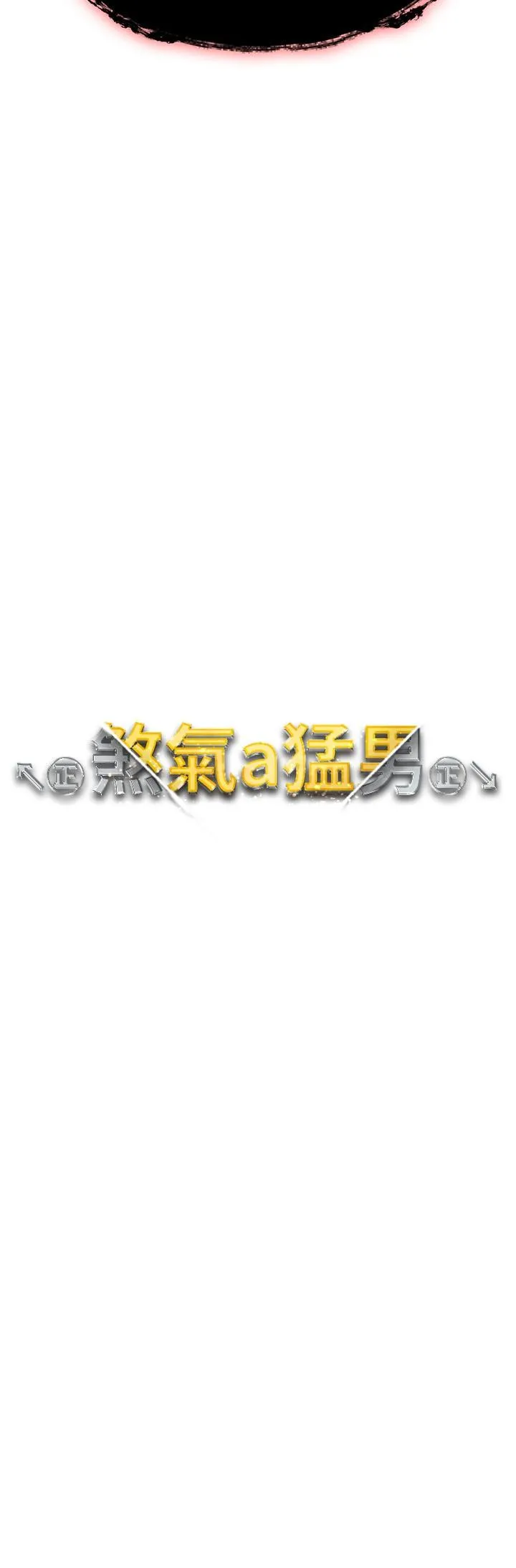 ↖㊣煞气a猛男㊣↘ 第13话-这是插过你女儿的肉棒 第3页