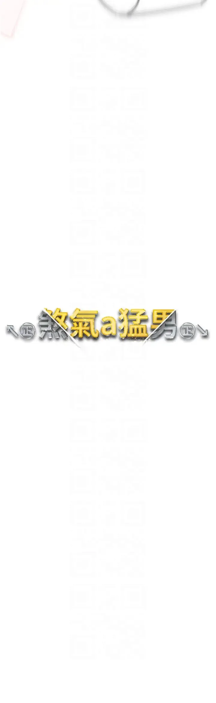 ↖㊣煞气a猛男㊣↘ 第63話-你是我的囊中物…♥ 第6页