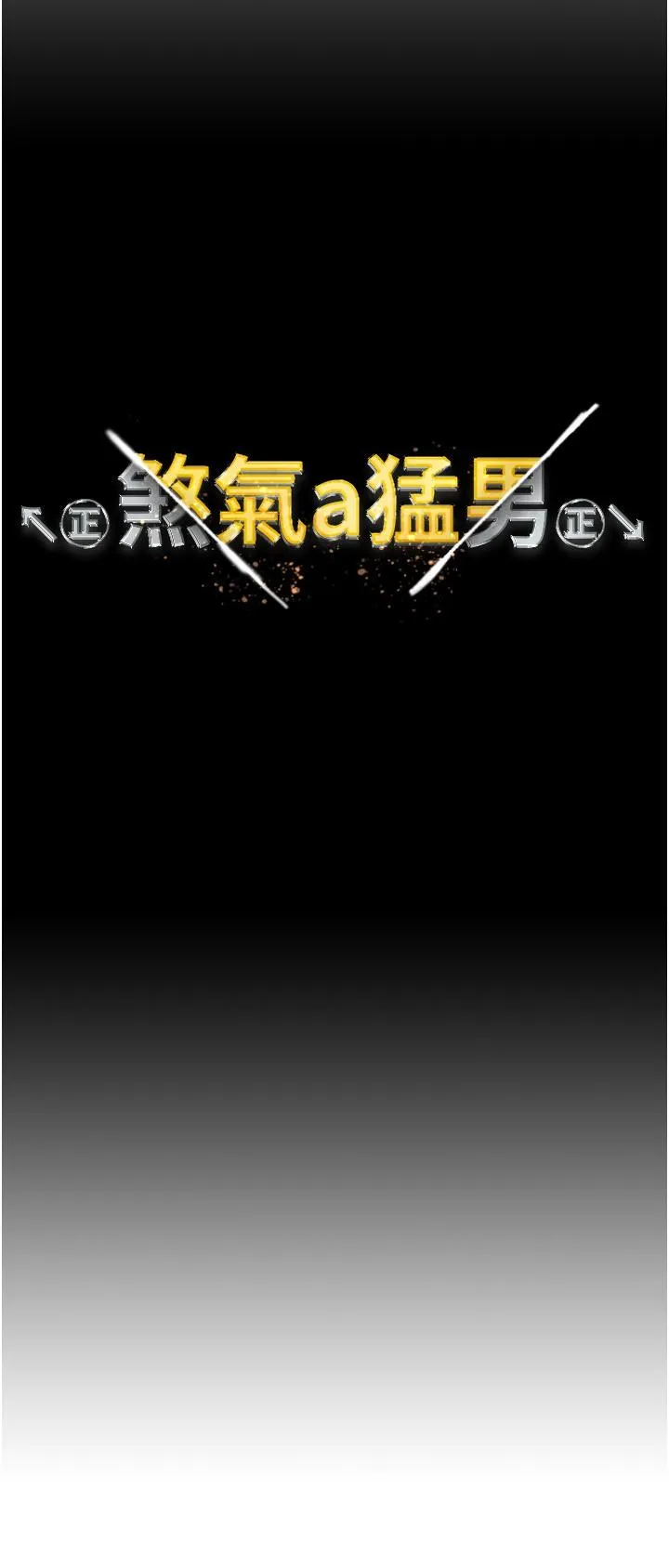 ↖㊣煞气a猛男㊣↘ 第15话-今天来个日韩双拼 第3页