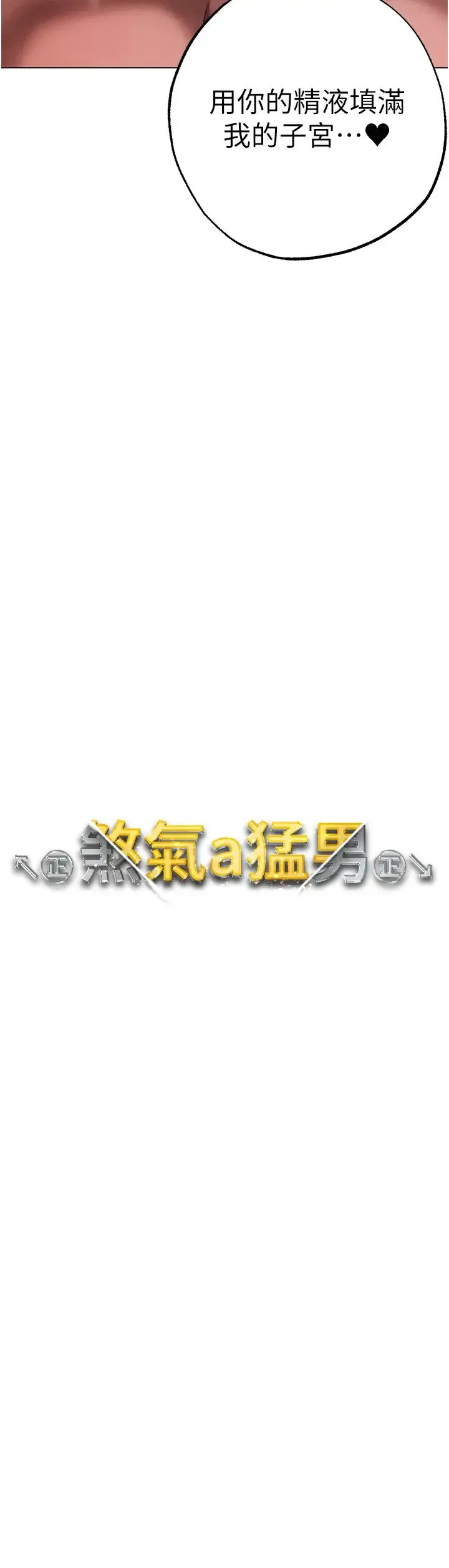 ↖㊣煞气a猛男㊣↘ 第55話-生小孩的交配過程 第4页