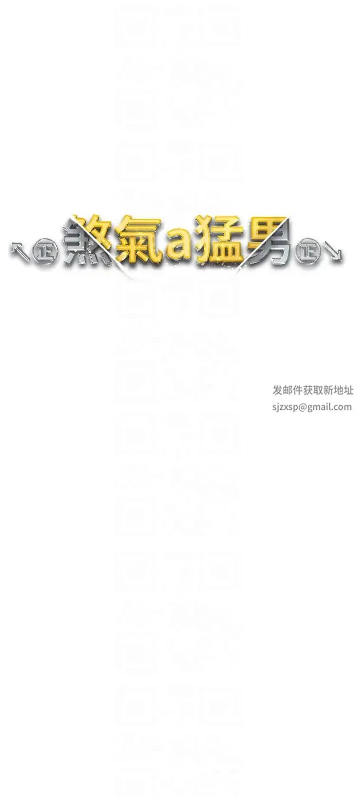 ↖㊣煞气a猛男㊣↘ 第44話-令人乖乖就範的強姦犯 第6页