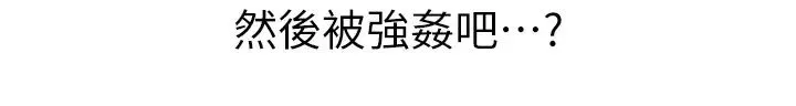 ↖㊣煞气a猛男㊣↘ 第44話-令人乖乖就範的強姦犯 第3页