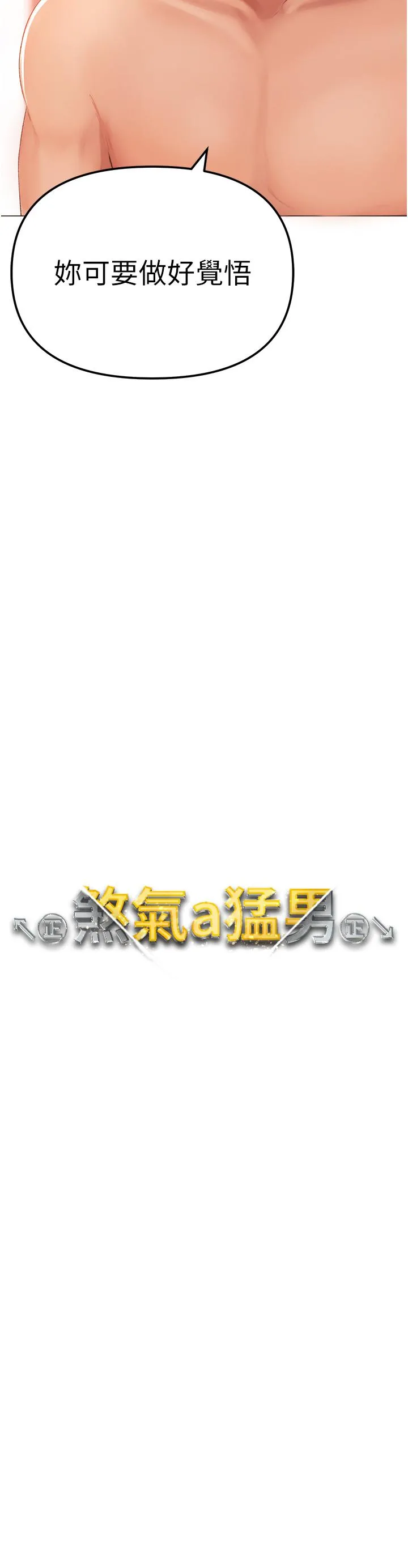 ↖㊣煞气a猛男㊣↘ 第4话-强烈撞击淫荡美尻 第3页