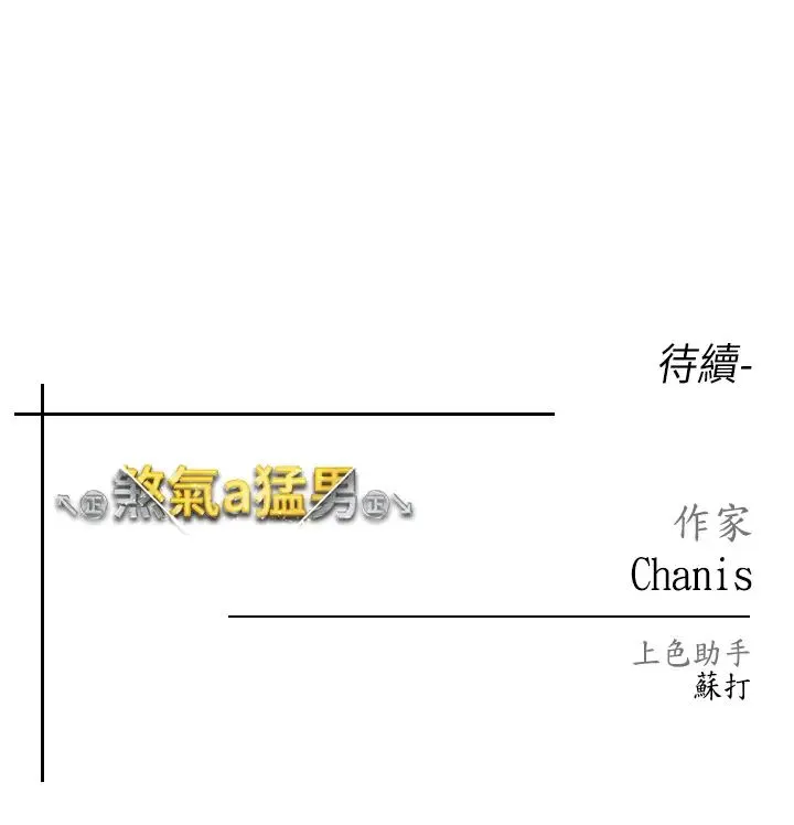 ↖㊣煞气a猛男㊣↘ 第46話-在女兒面前被上的人妻 第51页