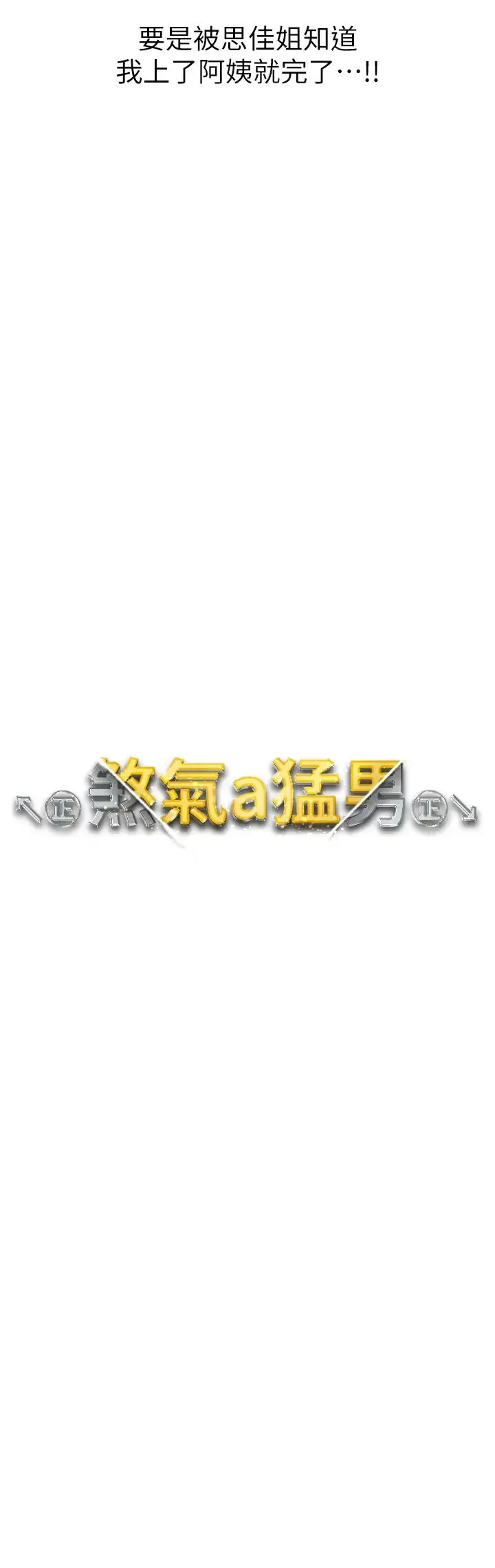 ↖㊣煞气a猛男㊣↘ 第46話-在女兒面前被上的人妻 第3页