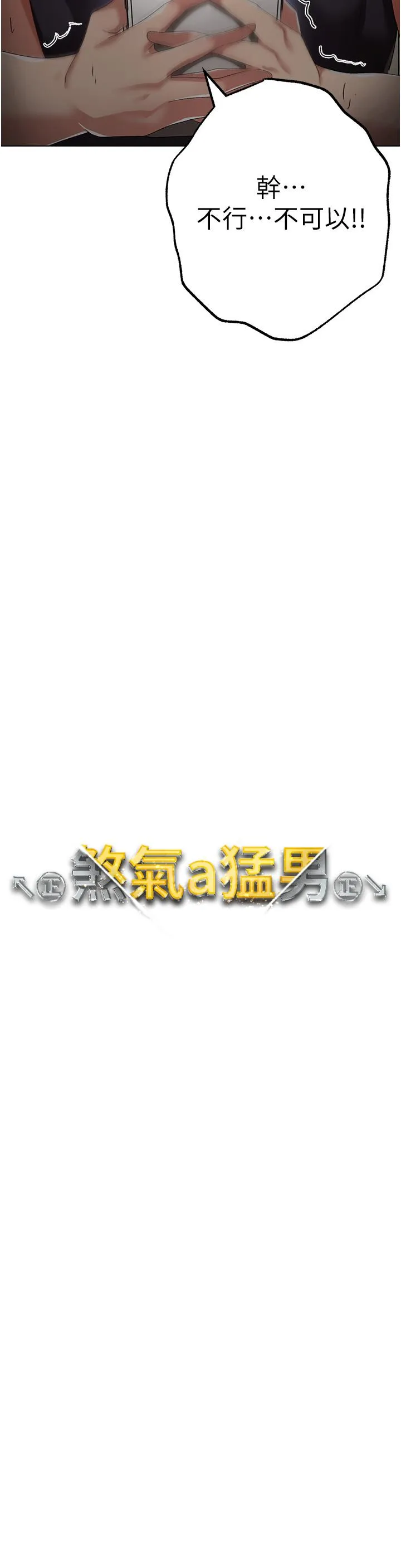 ↖㊣煞气a猛男㊣↘ 第19话-羞辱朋友的内射仪式 第3页