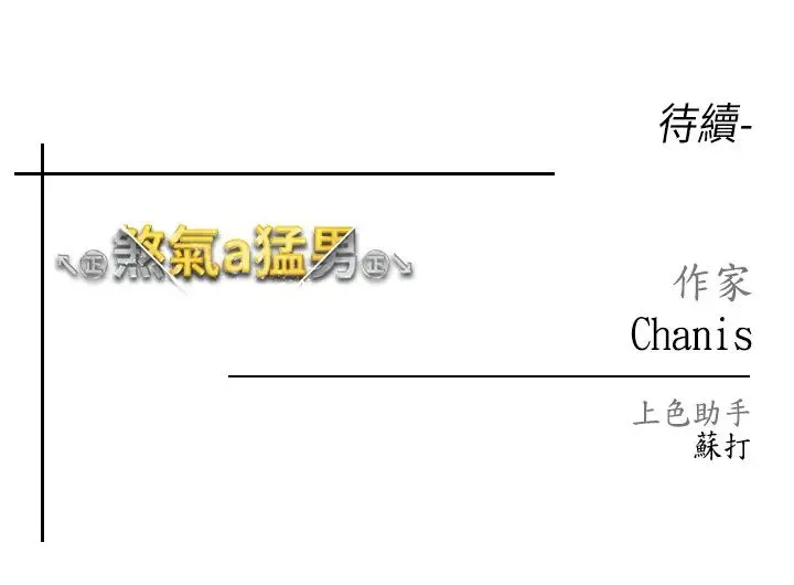 ↖㊣煞气a猛男㊣↘ 第51話-在弟弟面前狂噴淫水 第55页