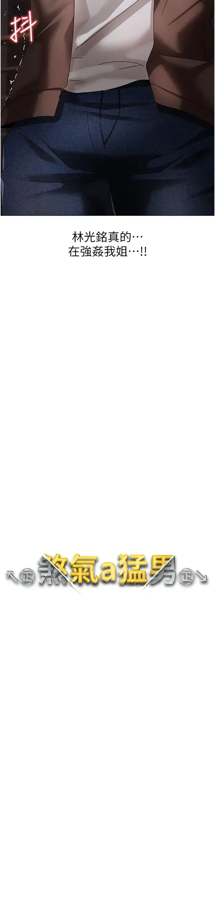 ↖㊣煞气a猛男㊣↘ 第51話-在弟弟面前狂噴淫水 第5页